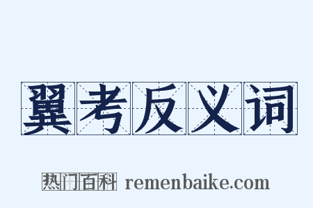 翼考反义词是什么意思的图片